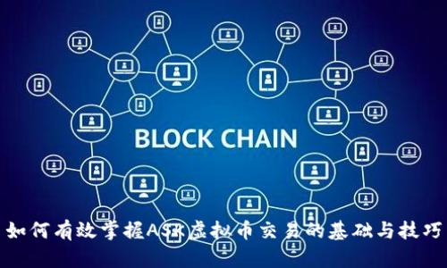 如何有效掌握ASK虚拟币交易的基础与技巧