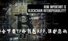 : 轻松安全下载TP冷钱包