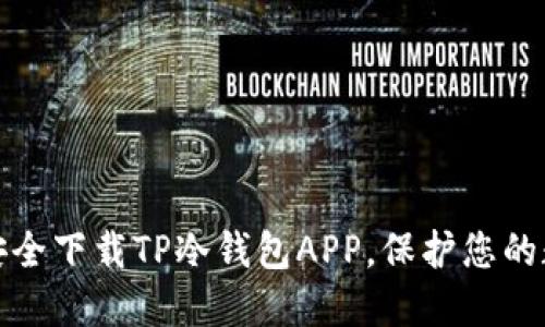 : 轻松安全下载TP冷钱包APP，保护您的数字资产