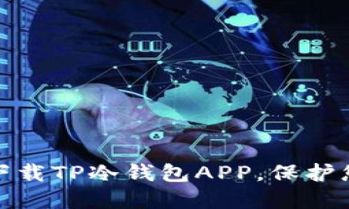 : 轻松安全下载TP冷钱包APP，保护您的数字资产