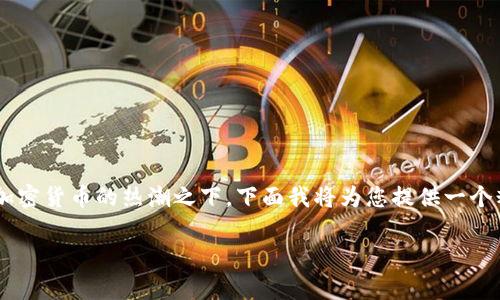 自动抢虚拟币这个话题在当前的数字时代非常受欢迎，尤其在加密货币的热潮之下。下面我将为您提供一个精心设计的，以及相关关键词，并详细探讨这个领域的方方面面。

如何高效安全地自动抢虚拟币：全面攻略与技巧分享