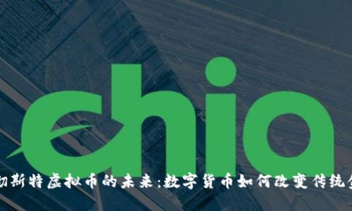 探索曼彻斯特虚拟币的未来:数字货币如何改变传统金融模式