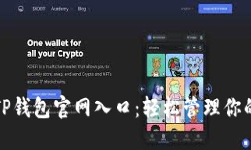 最安全的TP钱包官网入口:轻松管理你的数字资产