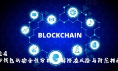 优质  TP钱包的安全性分析