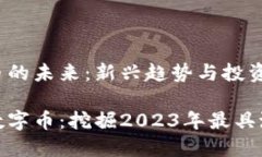虚拟数字币的未来：新兴