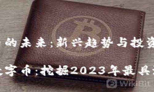 虚拟数字币的未来：新兴趋势与投资机遇

最新虚拟数字币：挖掘2023年最具潜力的币种