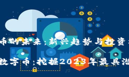 虚拟数字币的未来：新兴趋势与投资机遇

最新虚拟数字币：挖掘2023年最具潜力的币种