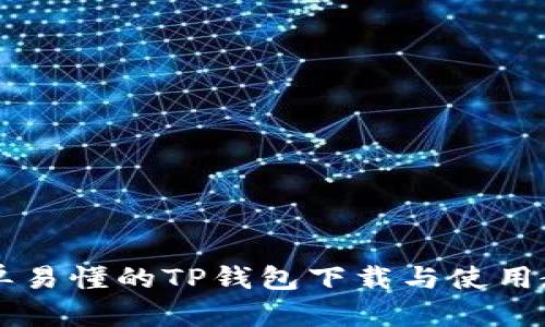 简单易懂的TP钱包下载与使用教程