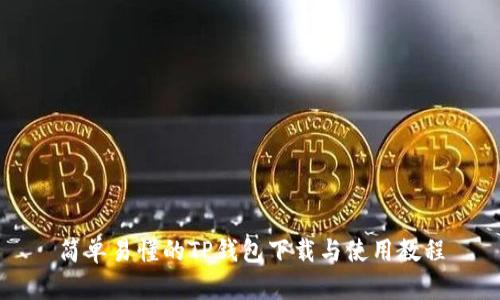 简单易懂的TP钱包下载与使用教程