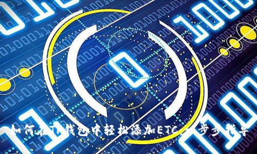 如何在TP钱包中轻松添加ETC：一步步指导