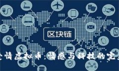 探索爱情虚拟币：情感与