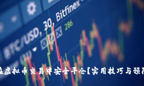 如何在虚拟币交易中安全平仓？实用技巧与预防措施