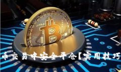 如何在虚拟币交易中安全