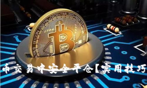 如何在虚拟币交易中安全平仓？实用技巧与预防措施