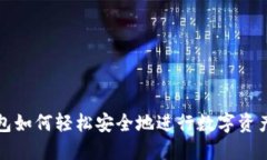  TP钱包如何轻松安全地进