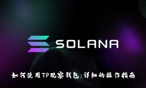 如何使用TP观察钱包:详细的操作指南