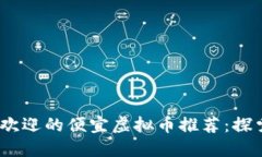 2023年最受欢迎的便宜虚拟