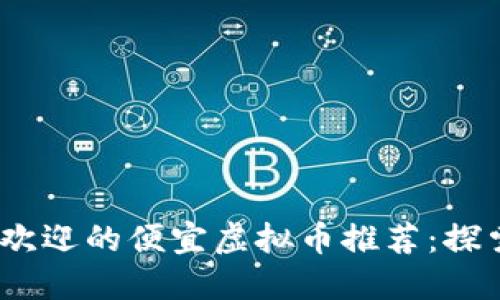 2023年最受欢迎的便宜虚拟币推荐：探索投资新机会