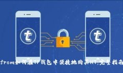 from如何在TP钱包中便捷地