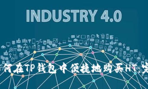 from如何在TP钱包中便捷地购买HT：完整指南
