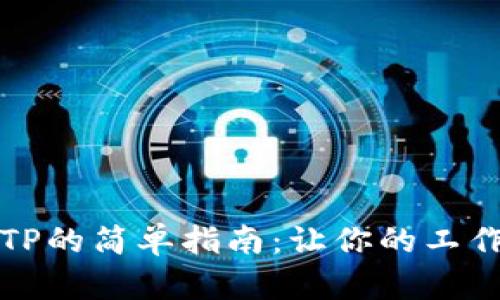 下载TPTP的简单指南:让你的工作更高效