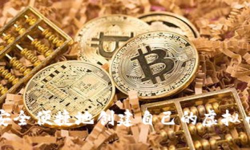 如何安全便捷地创建自己的虚拟币钱包