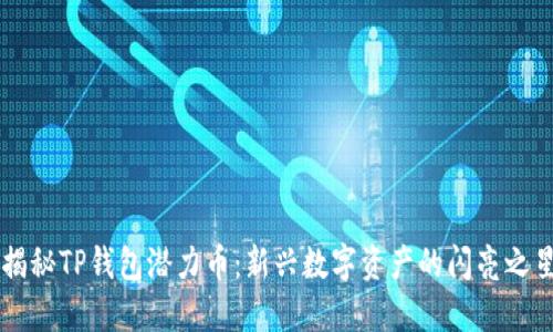 揭秘TP钱包潜力币：新兴数字资产的闪亮之星