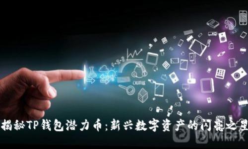 揭秘TP钱包潜力币：新兴数字资产的闪亮之星