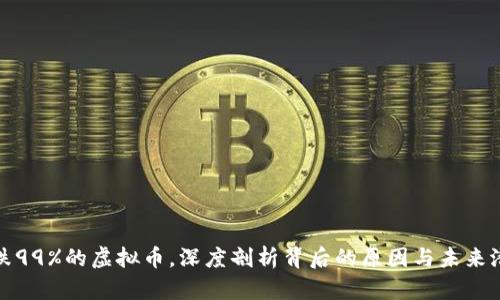 : 跌99%的虚拟币，深度剖析背后的原因与未来潜力