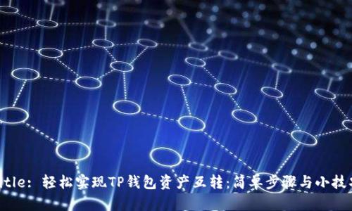 Title: 轻松实现TP钱包资产互转:简单步骤与小技巧