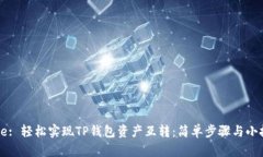 Title: 轻松实现TP钱包资产