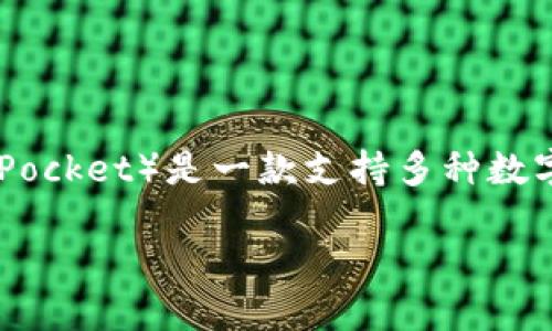 在讨论“TP钱包”的相关内容之前,我们先来了解一下这个钱包的基本功能和应用场景。TP钱包(TokenPocket)是一款支持多种数字货币和区块链资产管理的钱包应用,主要方便用户进行资产存储、转账、交易和参与各种区块链项目。
### TP钱包:轻松管理你的数字资产,安全便捷的选择