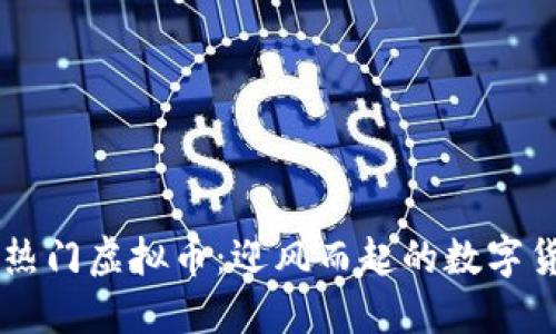 近期热门虚拟币:迎风而起的数字货币新星