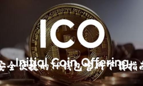 安全便捷的TP钱包官网下载指南