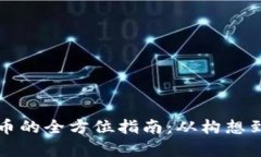 发行虚拟币的全方位指南