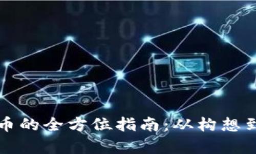 发行虚拟币的全方位指南:从构想到市场启动