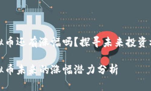虚拟币还有涨幅吗?探寻未来投资机会
虚拟币未来的涨幅潜力分析