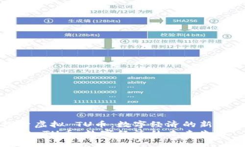 探索虚拟 TU币：数字经济的新宠儿
虚拟 TU币：数字经济的未来先锋