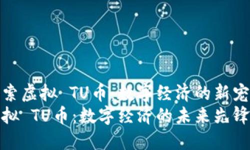 探索虚拟 TU币：数字经济的新宠儿
虚拟 TU币：数字经济的未来先锋