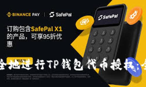 如何安全地进行TP钱包代币授权：全面指南