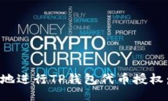 如何安全地进行TP钱包代币