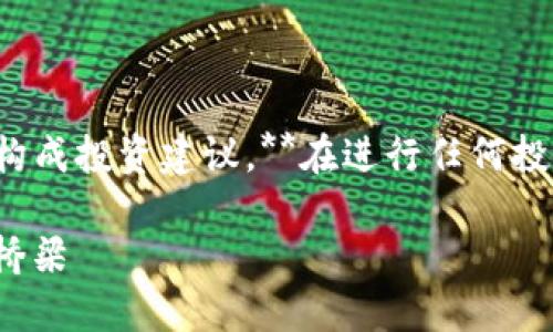 请注意:**虽然我可以提供信息和分析,但不构成投资建议。**在进行任何投资之前,请务必做好自己的研究,谨慎决策。**
深入了解USDT:连接法币与虚拟货币世界的桥梁