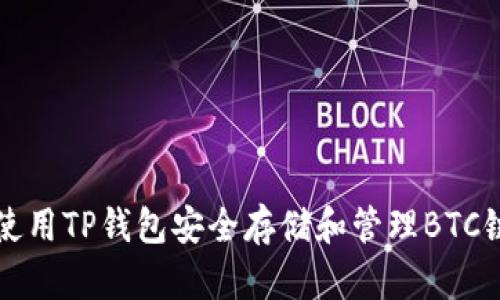 如何使用TP钱包安全存储和管理BTC链资产