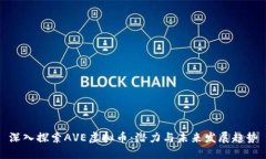 深入探索AVE虚拟币：潜力
