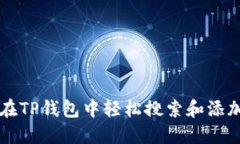 如何在TP钱包中轻松搜索和