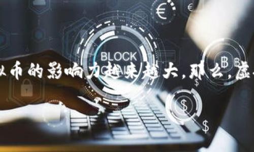 理解虚拟币的起源与发展

在数字经济迅速发展的今天，虚拟币已经成为经济交流与投资的重要部分。它们似乎无处不在，从网络新闻到社交媒体，从电子商务到传统金融，虚拟币的影响力越来越大。那么，虚拟币的起源是什么呢？它又是如何发展到如今这样的状态的？本文将为你详细解答这个关于虚拟币源头的问题，带你探索这个新兴领域的传奇故事。

虚拟币的兴起：数字货币的起源与演变