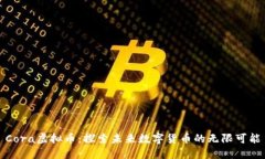 Cora虚拟币：探索未来数字