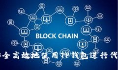 如何安全高效地使用TP钱包