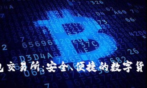 揭秘TP钱包交易所:安全、便捷的数字货币交易平台