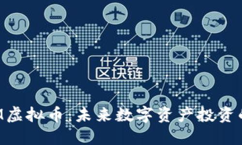 探索EGM虚拟币：未来数字资产投资的新机遇